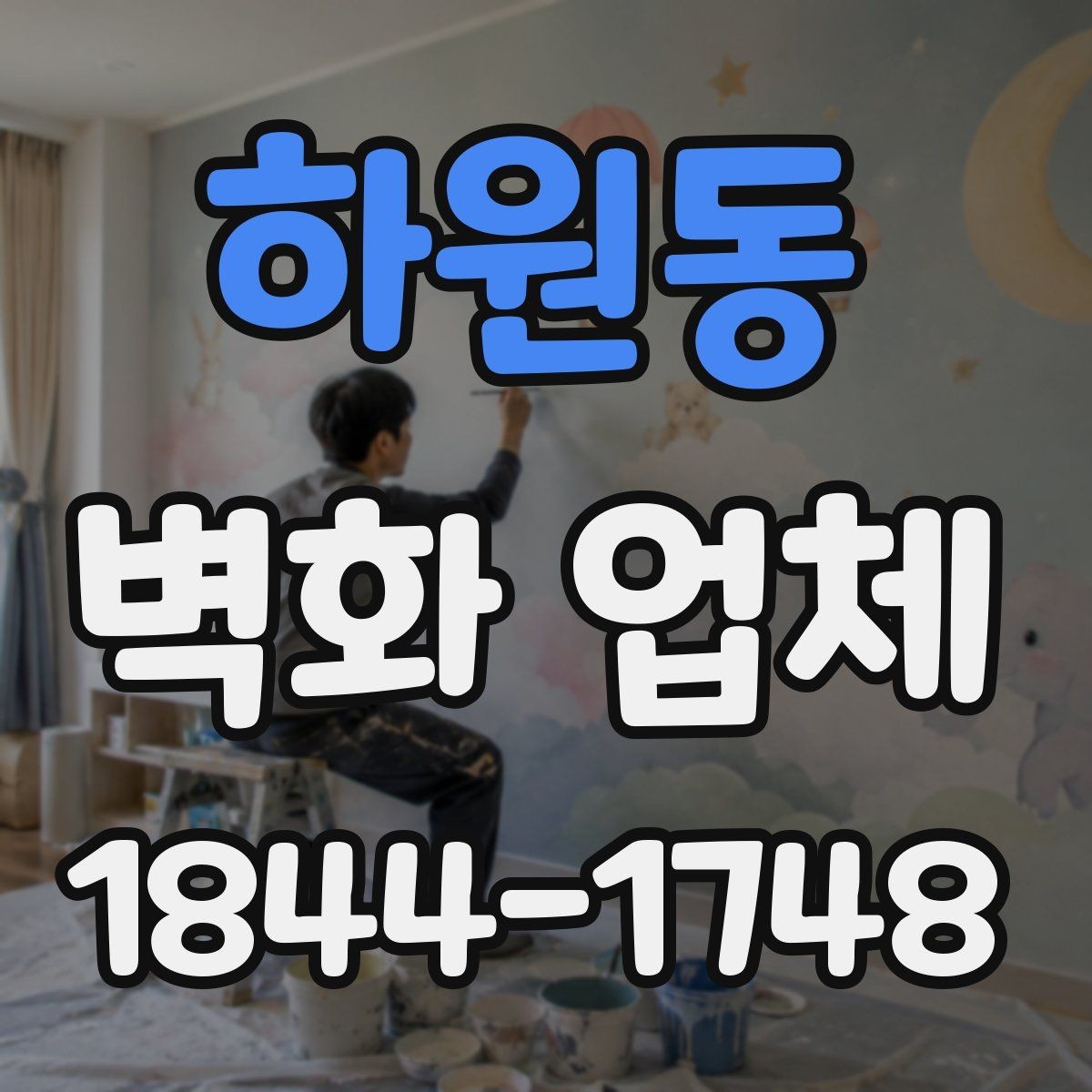 하원동 벽화 업체 교육공간에 적합한 그림 기획 방향
