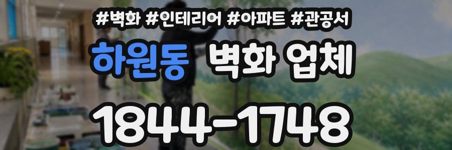 하원동 벽화 업체