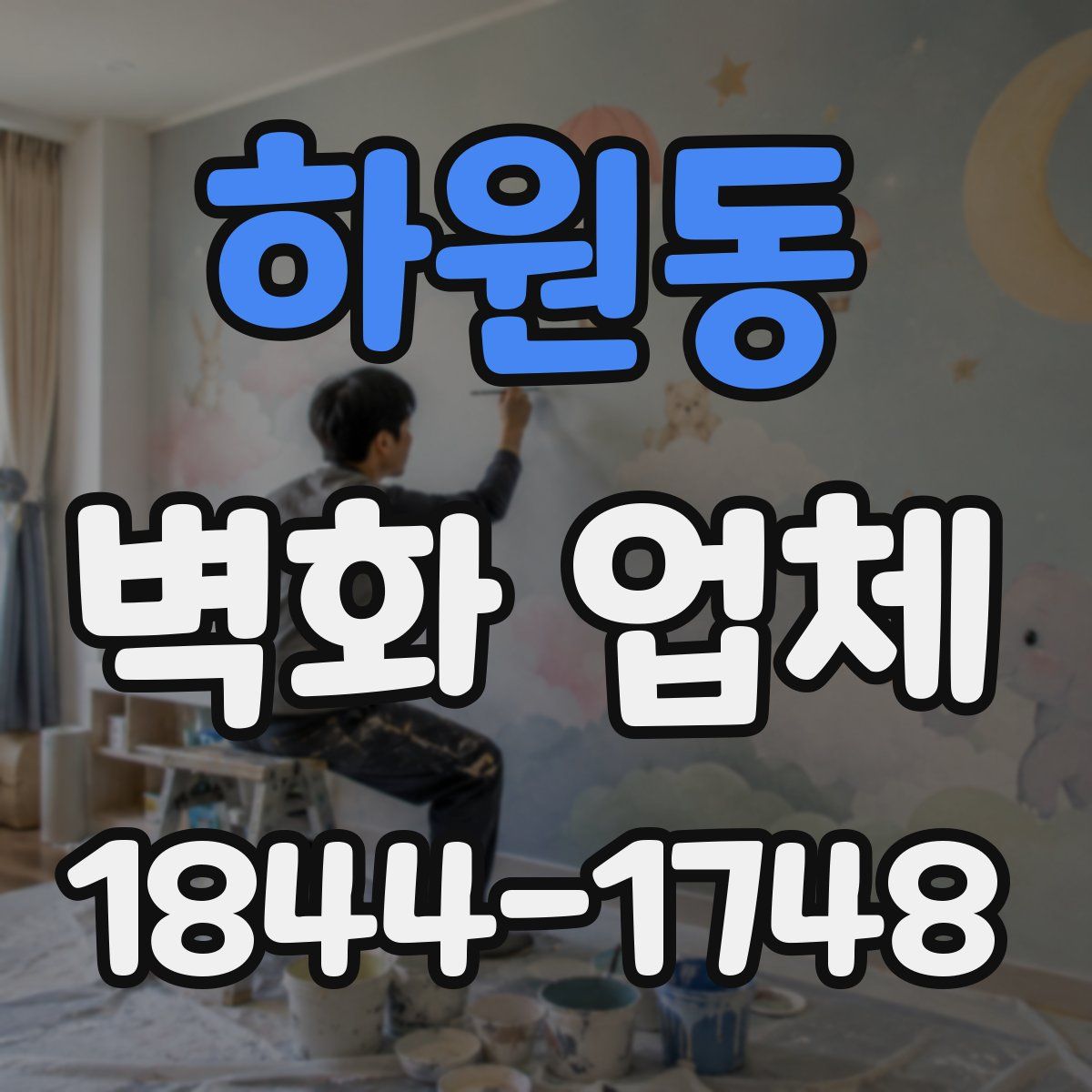 하원동 벽화 업체