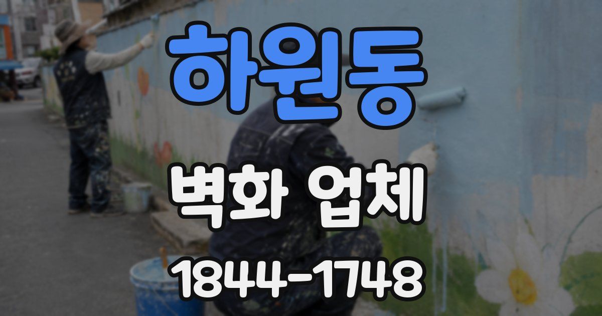 하원동 벽화 업체