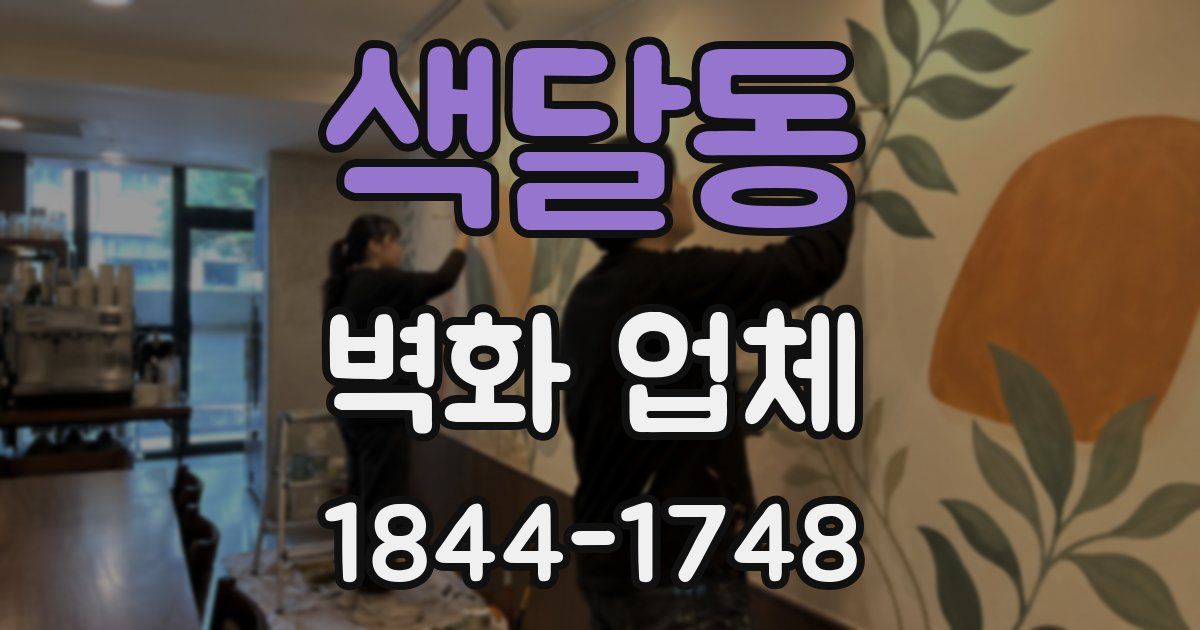 색달동 벽화 업체