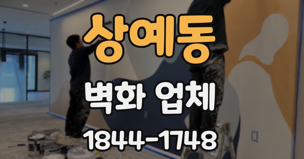 상예동 벽화 업체