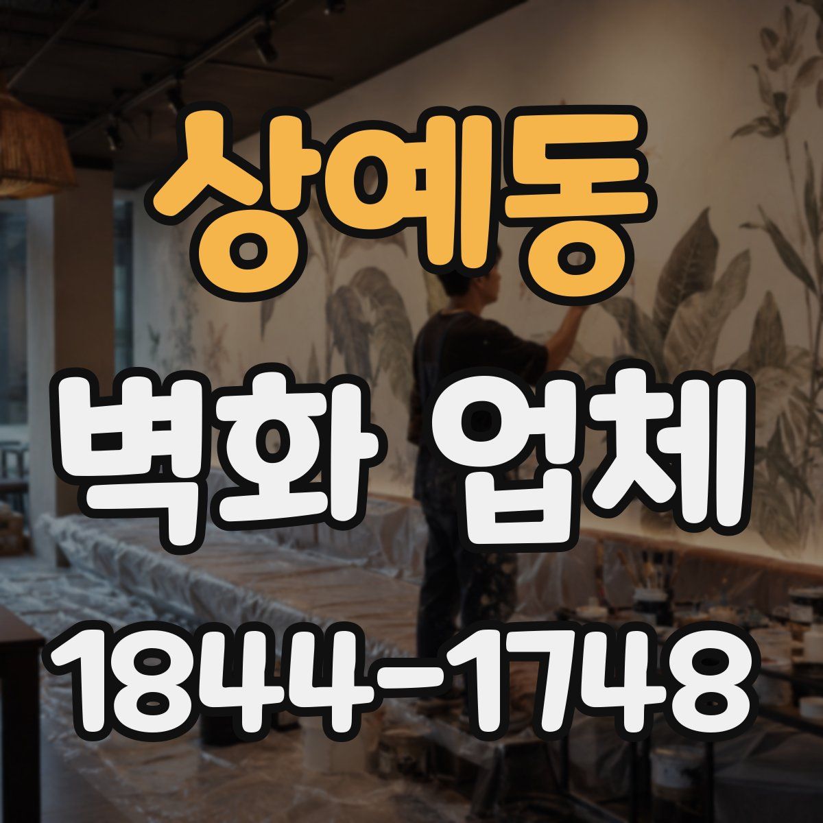 상예동 벽화 업체