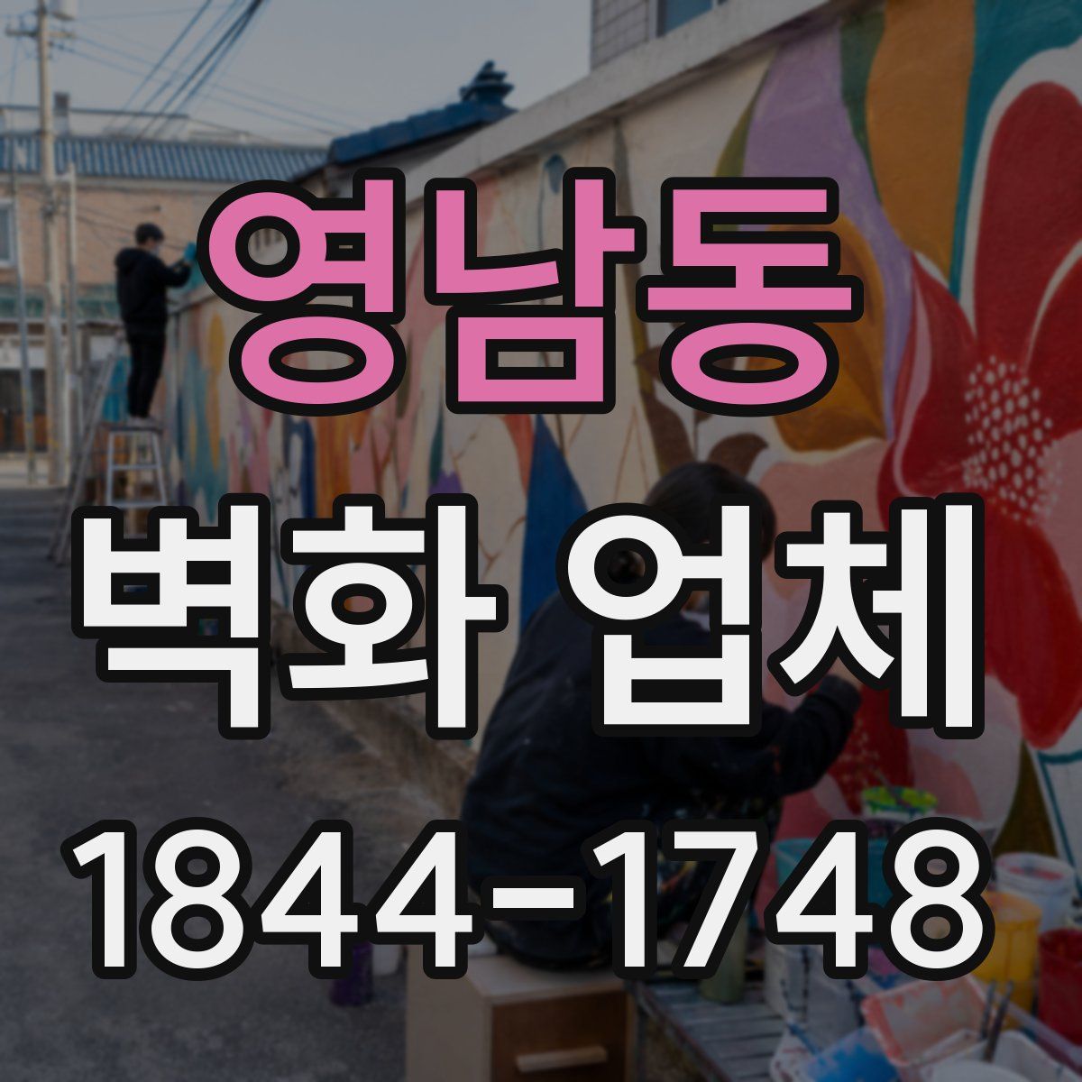 영남동 벽화 업체
