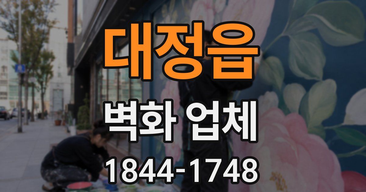 대정읍 벽화 업체