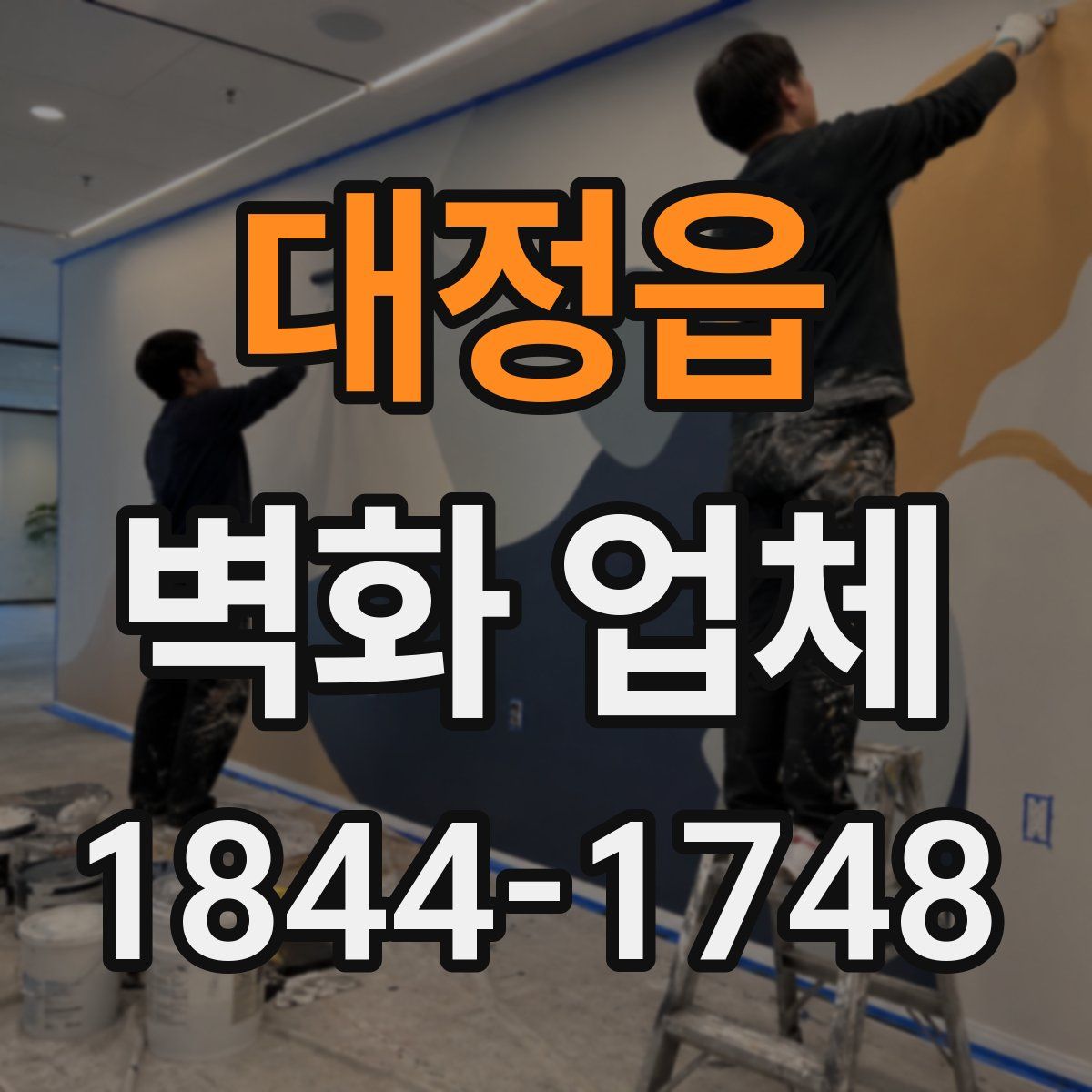 대정읍 벽화 업체