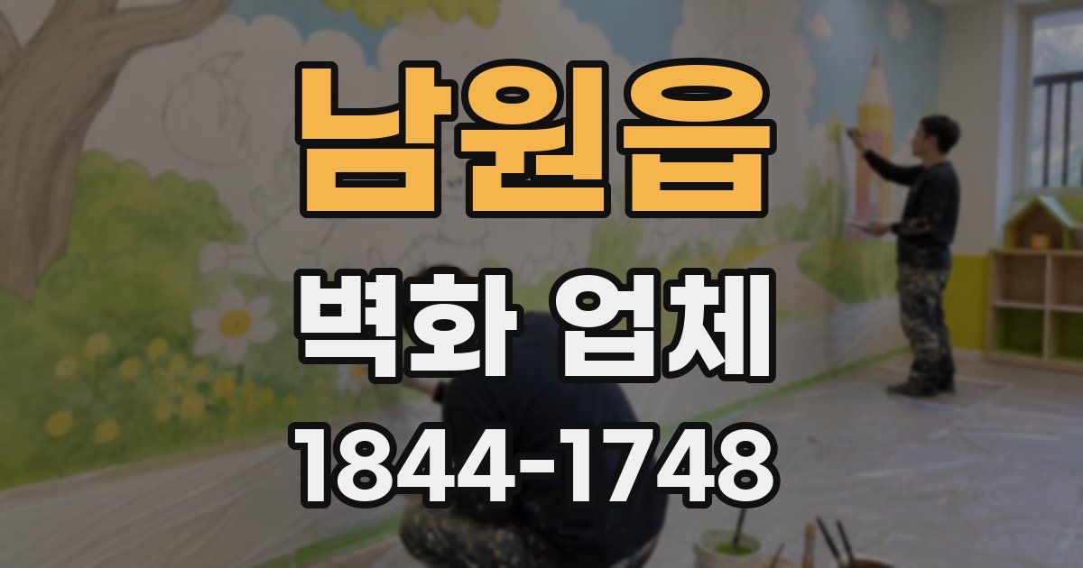 남원읍 벽화 업체