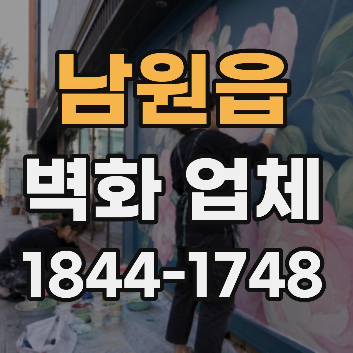 남원읍 벽화 업체