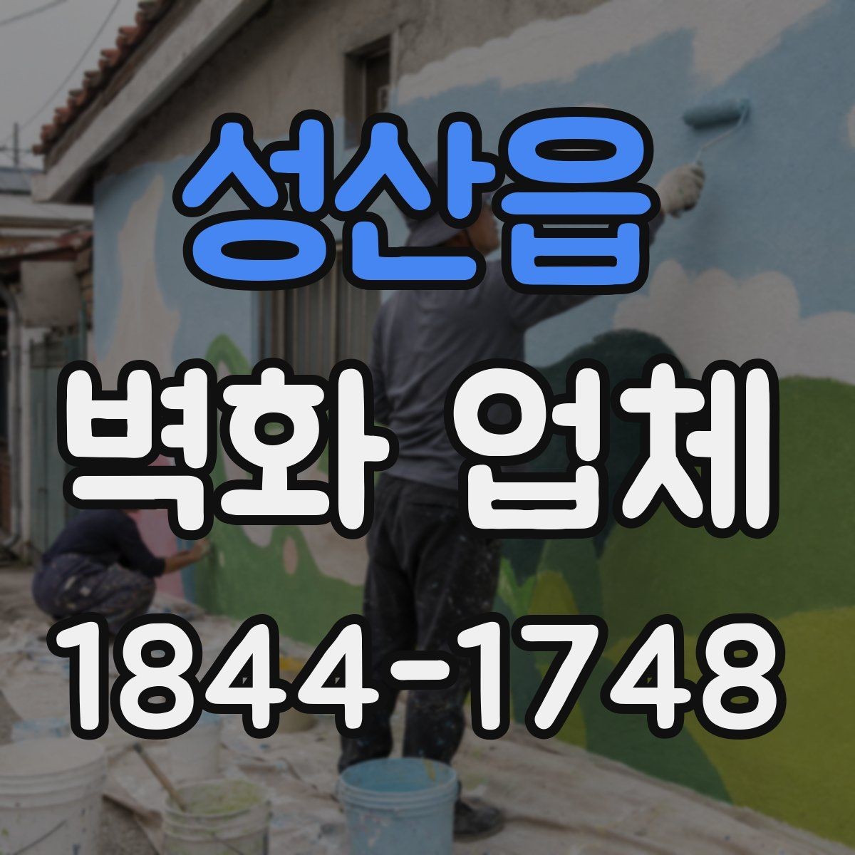 성산읍 벽화 업체 디자인 제안 받을 때 보면 좋은 항목