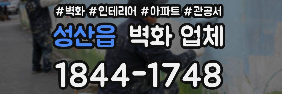 성산읍 벽화 업체