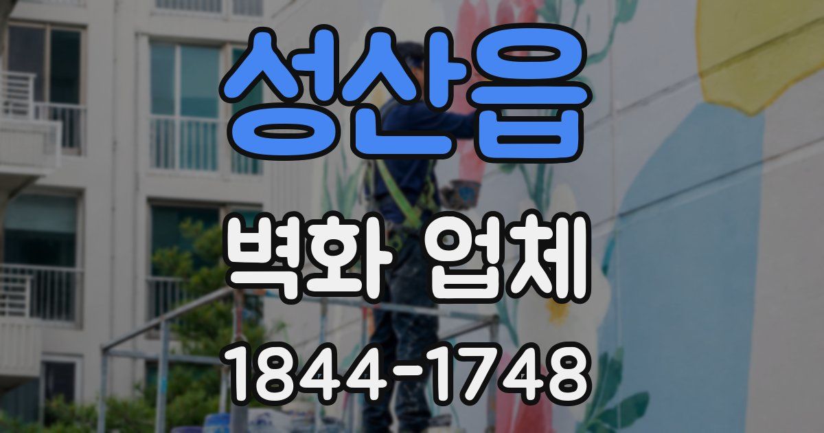 성산읍 벽화 업체