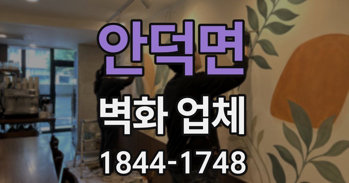 안덕면 벽화 업체