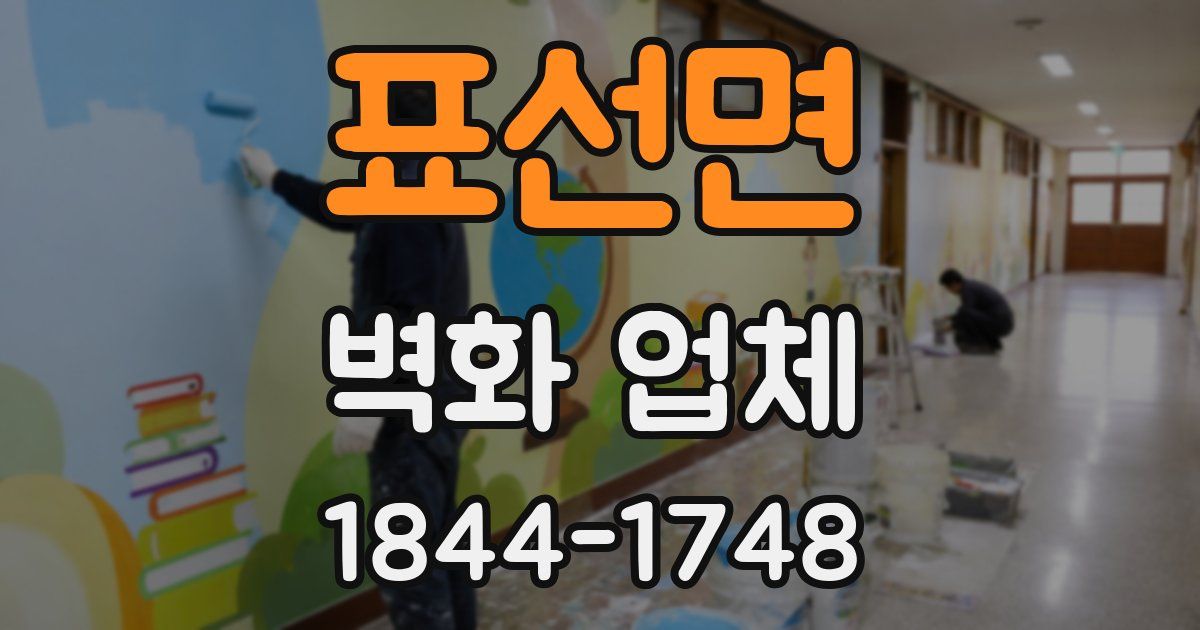 표선면 벽화 업체