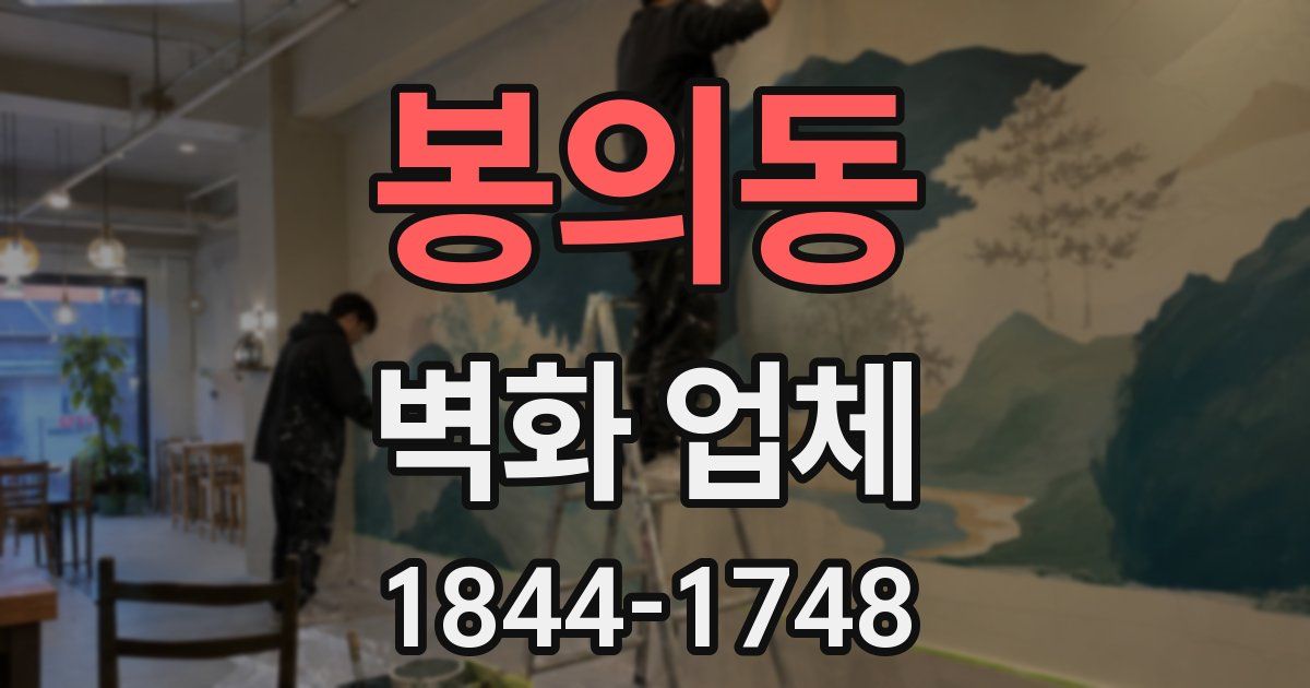 봉의동 벽화 업체
