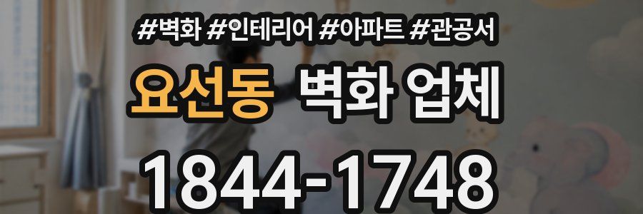 요선동 벽화 업체