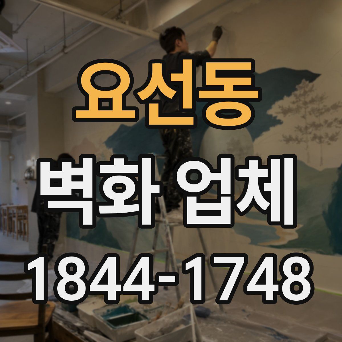 요선동 벽화 업체