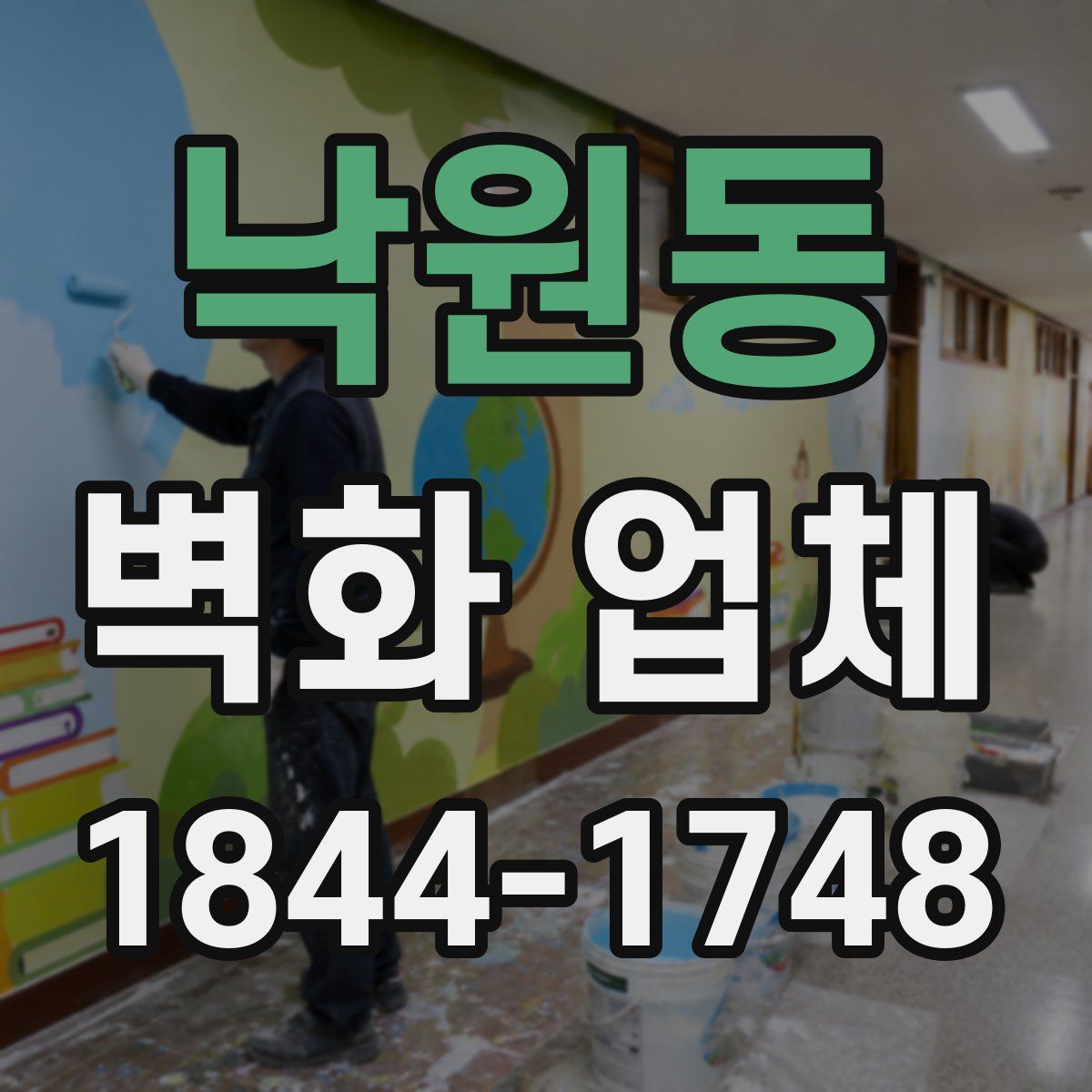 낙원동 벽화 업체