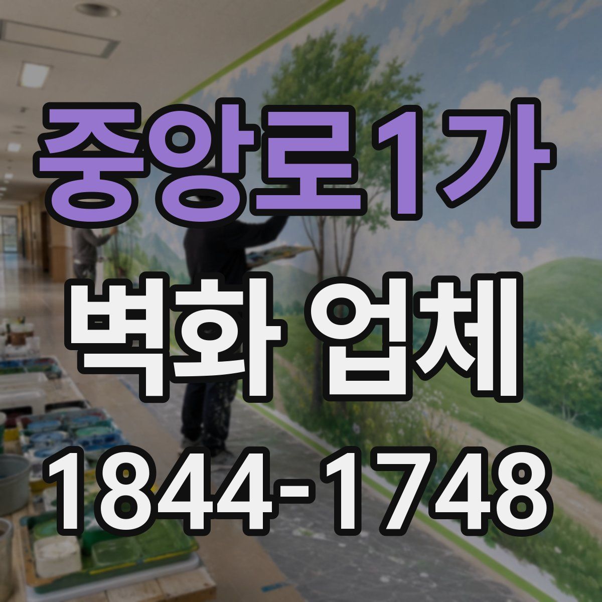 중앙로1가 벽화 업체