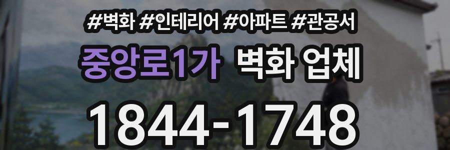 중앙로1가 벽화 업체