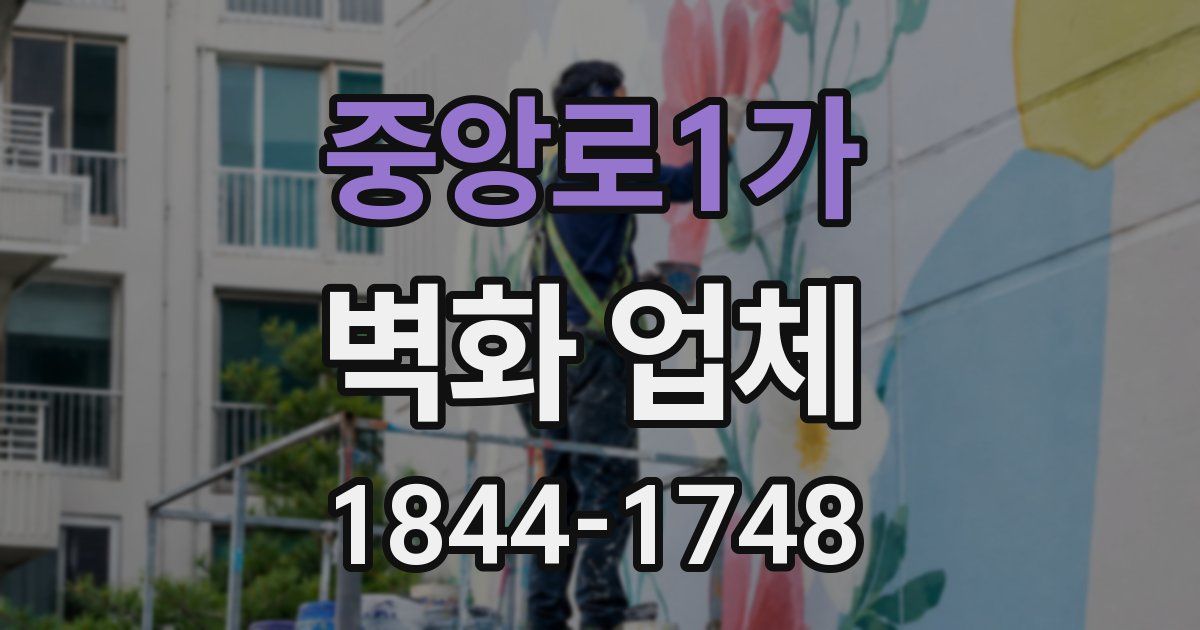 중앙로1가 벽화 업체