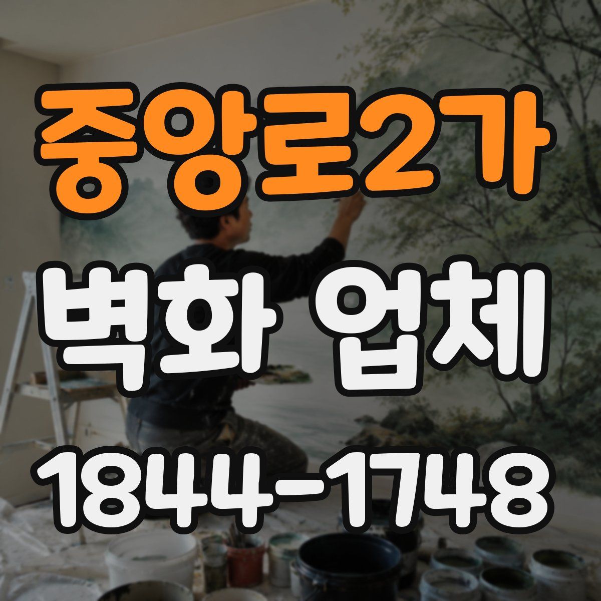 중앙로2가 벽화 업체