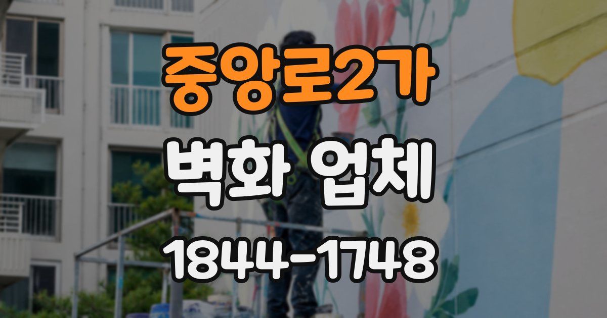중앙로2가 벽화 업체