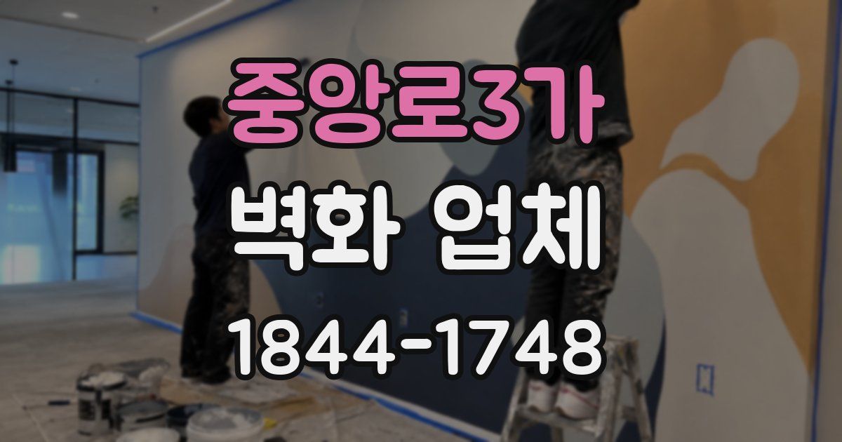중앙로3가 벽화 업체