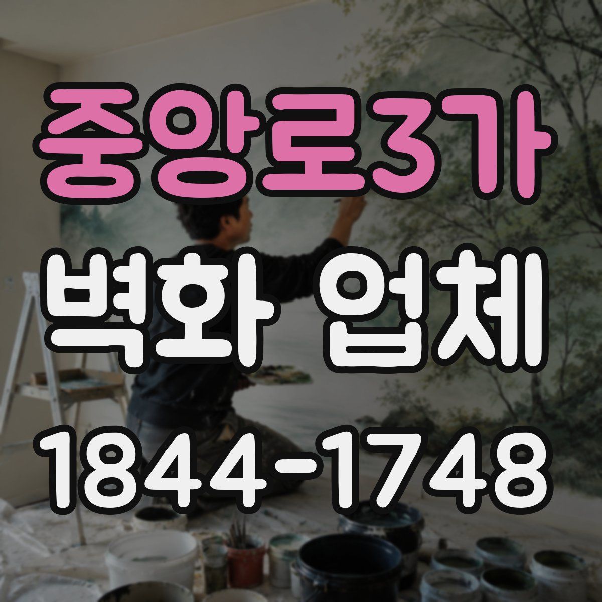 중앙로3가 벽화 업체
