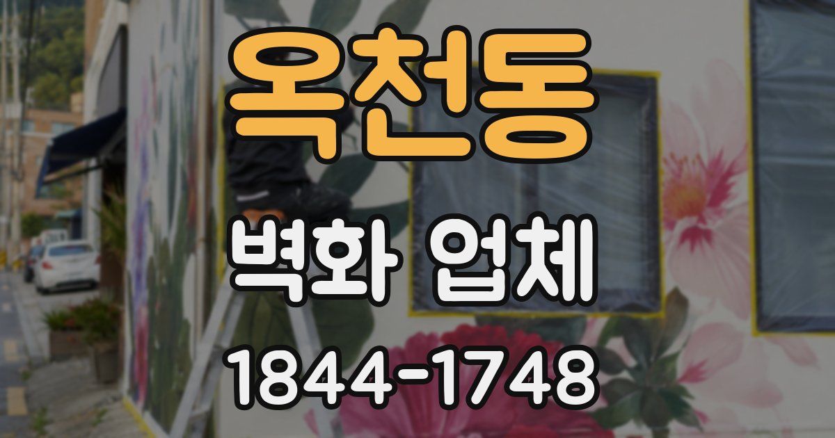 옥천동 벽화 업체