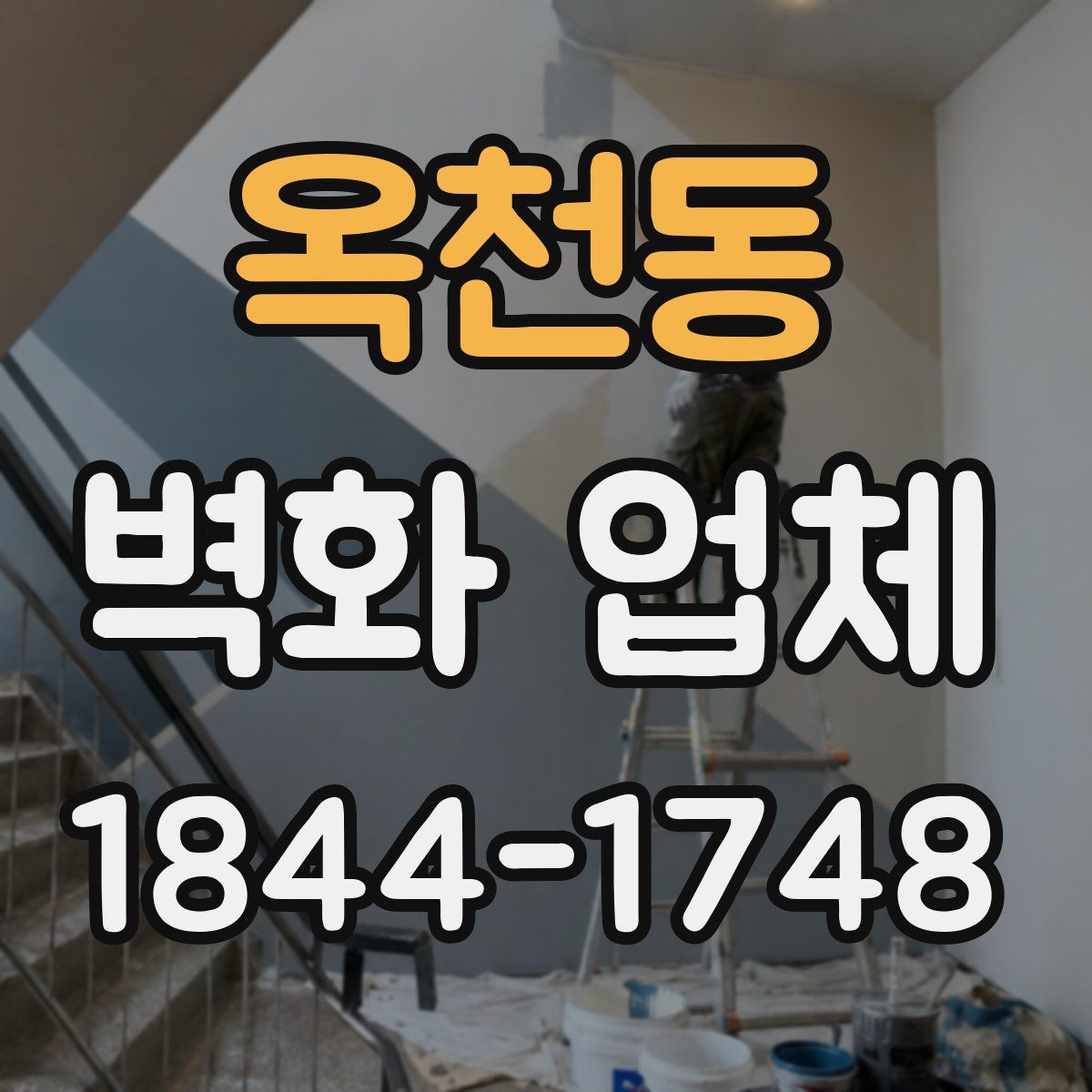 옥천동 벽화 업체