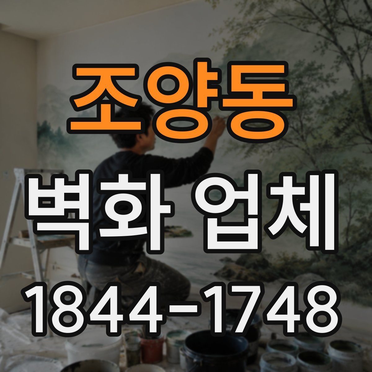 조양동 벽화 업체