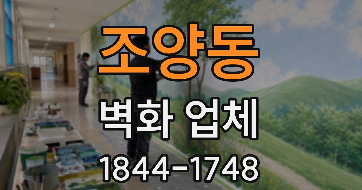 조양동 벽화 업체