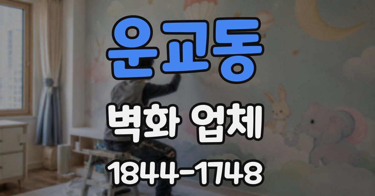 운교동 벽화 업체