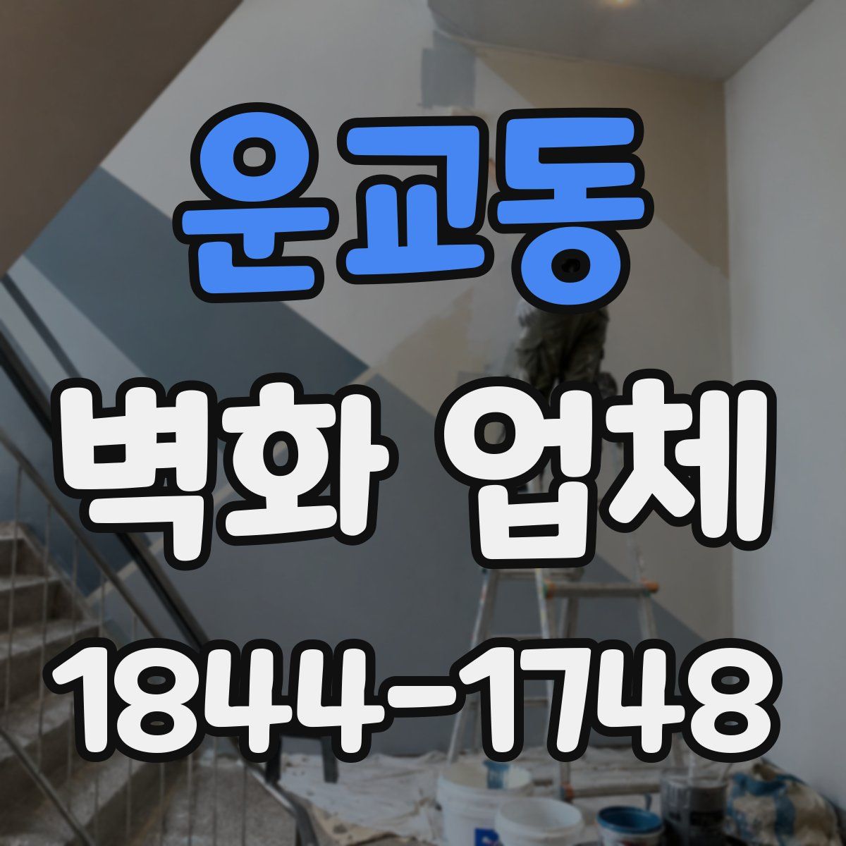 운교동 벽화 업체
