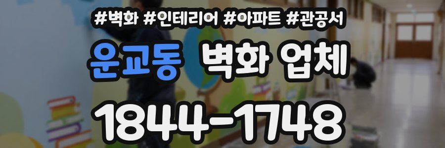 운교동 벽화 업체