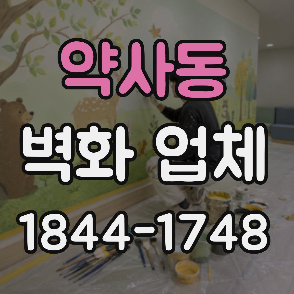 약사동 벽화 업체