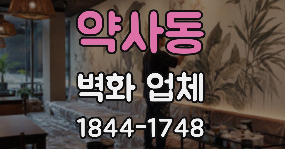 약사동 벽화 업체
