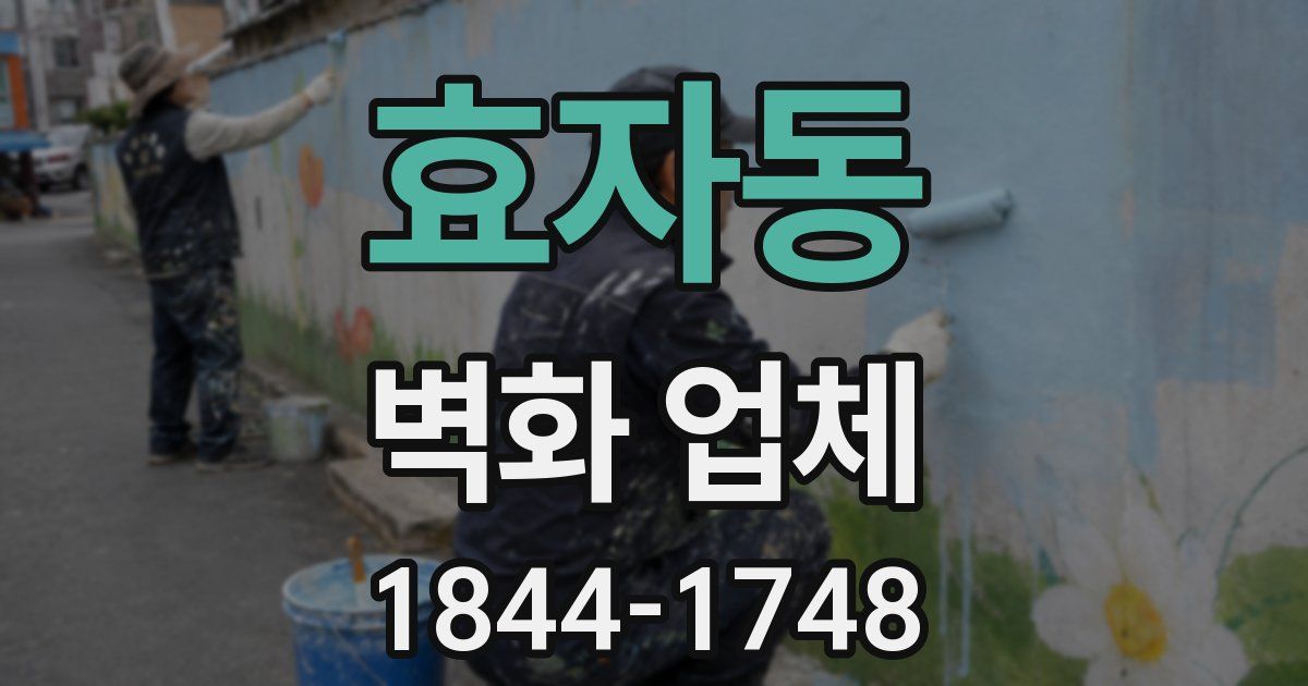효자동 벽화 업체