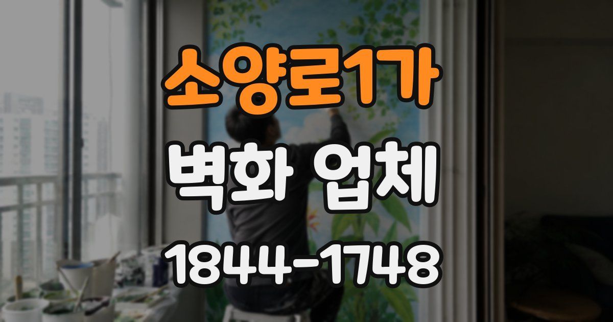 소양로1가 벽화 업체