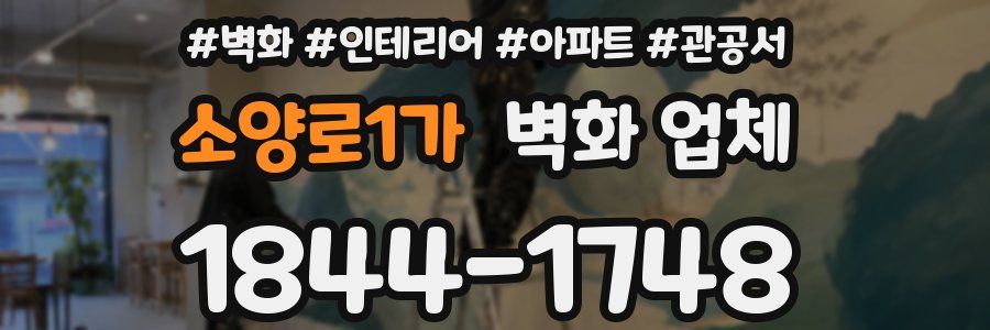 소양로1가 벽화 업체