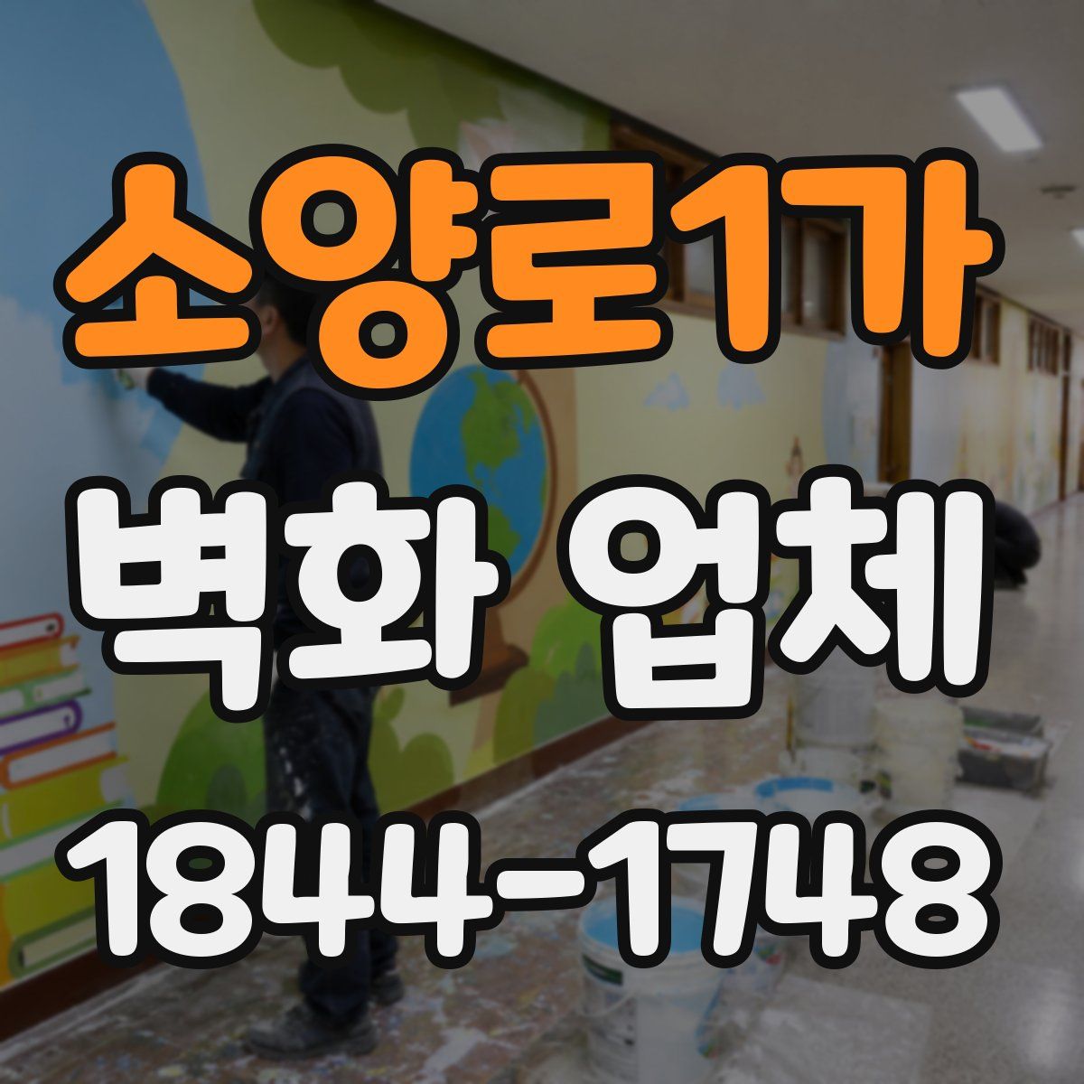 소양로1가 벽화 업체