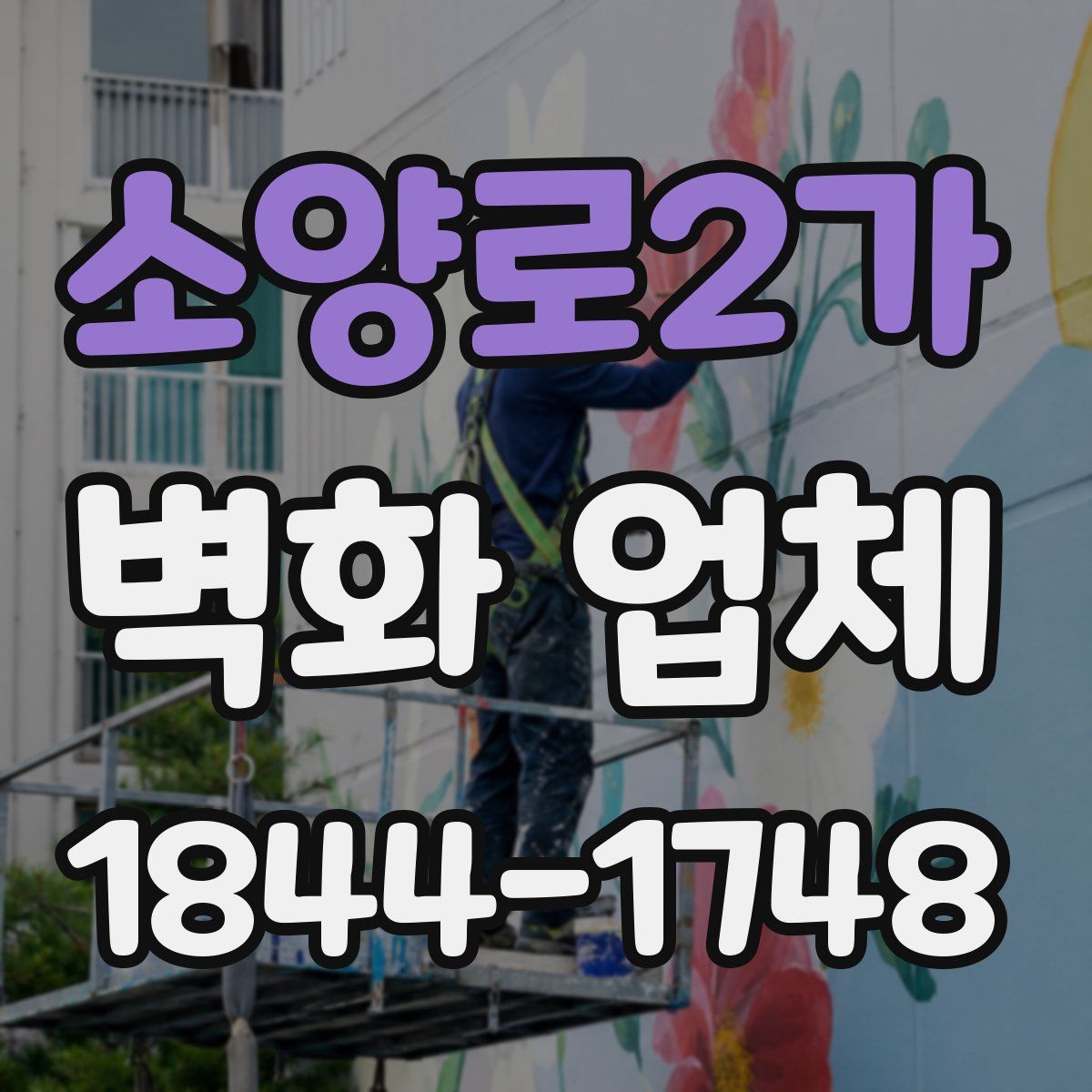 소양로2가 벽화 업체