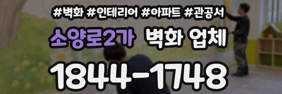 소양로2가 벽화 업체