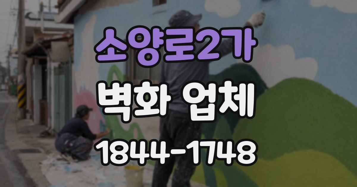 소양로2가 벽화 업체