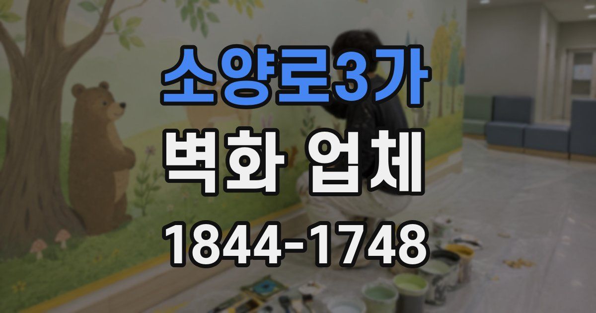 소양로3가 벽화 업체