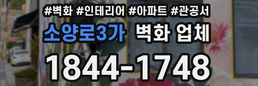 소양로3가 벽화 업체