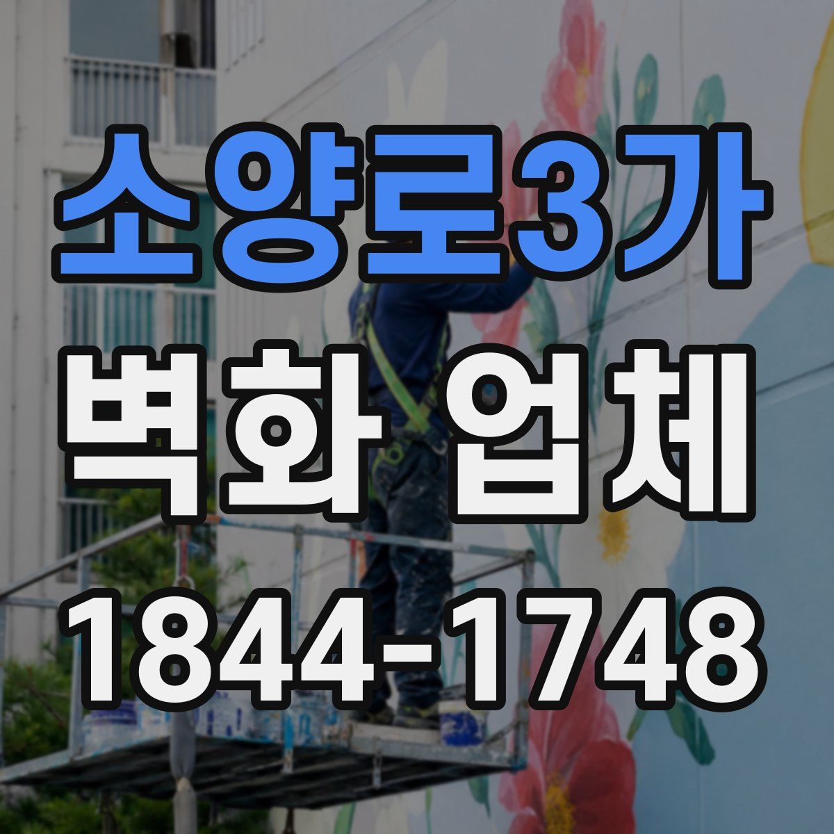 소양로3가 벽화 업체