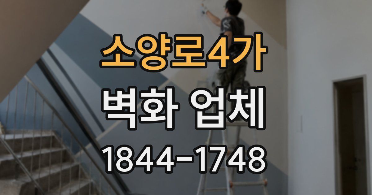 소양로4가 벽화 업체