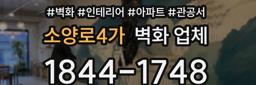 소양로4가 벽화 업체