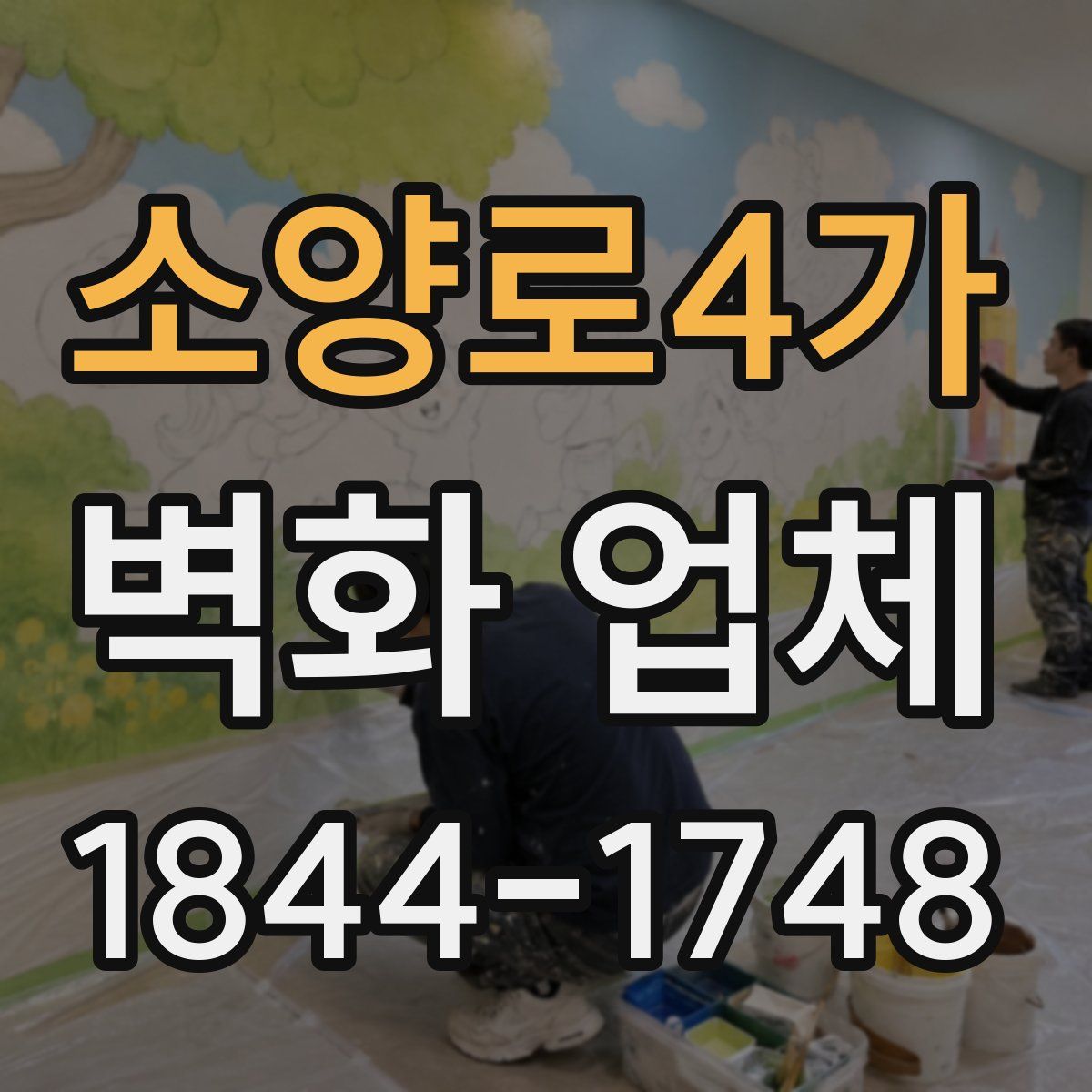 소양로4가 벽화 업체